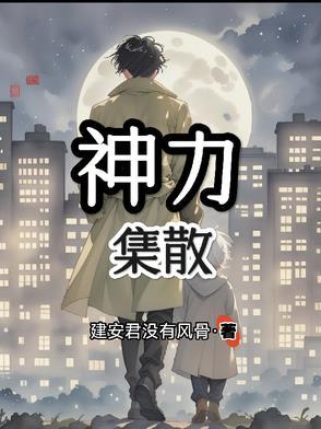 神力集散 神力集散