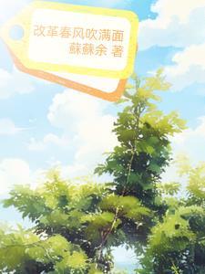 改革春风吹满面 改革春风吹满面