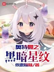 奥特曼之黑暗星纹 奥特曼之黑暗星纹