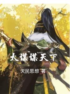 大谋谋天下 大谋谋天下