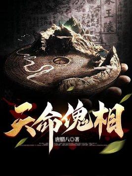 天命傀相 天命傀相