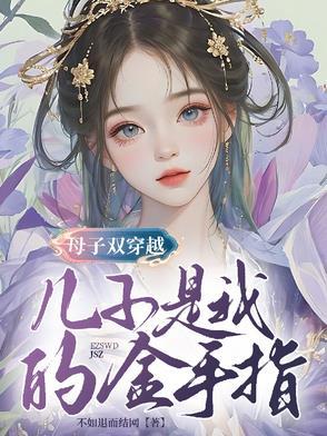 母子双穿越,儿子是我的金手指 母子双穿越,儿子是我的金手指