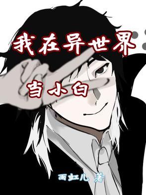 我在异世界当小白 我在异世界当小白