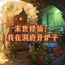 末世:带着军哥哥们去修仙 末世:带着军哥哥们去修仙