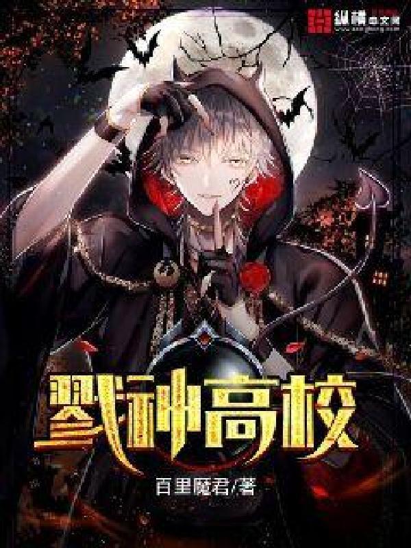 戮神高校 戮神高校