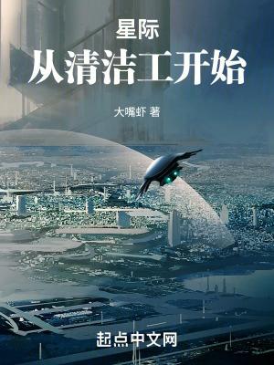 星际:从清洁工开始 星际:从清洁工开始