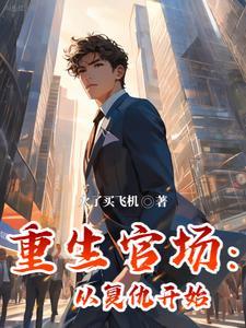 重生官场:从复仇开始 重生官场:从复仇开始