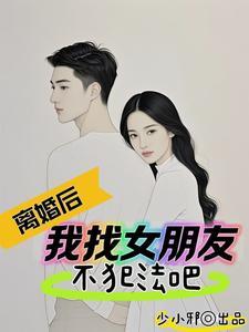 离婚后,我竟然长生了 离婚后,我竟然长生了