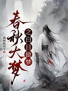 春秋大梦之白日做梦 春秋大梦之白日做梦