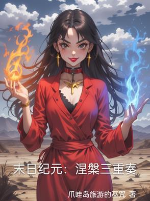 末日纪元:涅盘三重奏 末日纪元:涅盘三重奏