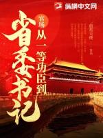 官场:从一等功臣到省委书记 官场:从一等功臣到省委书记