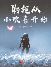 影视从小欢喜开始 影视从小欢喜开始