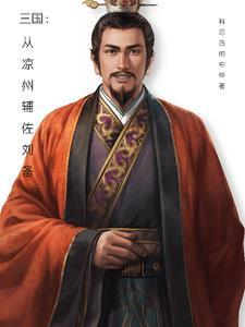 三国:从凉州辅佐刘备 三国:从凉州辅佐刘备