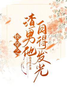 快穿之宿主只想以身许国 快穿之宿主只想以身许国