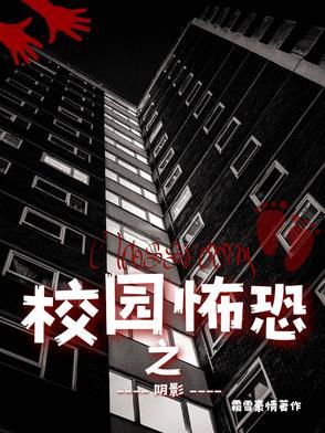 校园恐怖之阴影