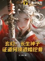 玄幻:长生神子,证道何须退婚挖骨! 玄幻:长生神子,证道何须退婚挖骨!