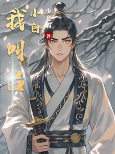 我叫吕小白 我叫吕小白