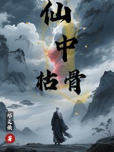 仙中枯骨 仙中枯骨