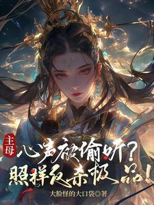 主母心声被偷听?照样反杀极品! 主母心声被偷听?照样反杀极品!