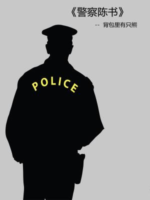 警察陈书 警察陈书