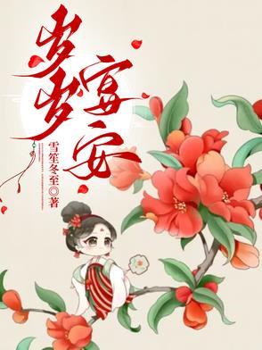 岁岁宴安 岁岁宴安