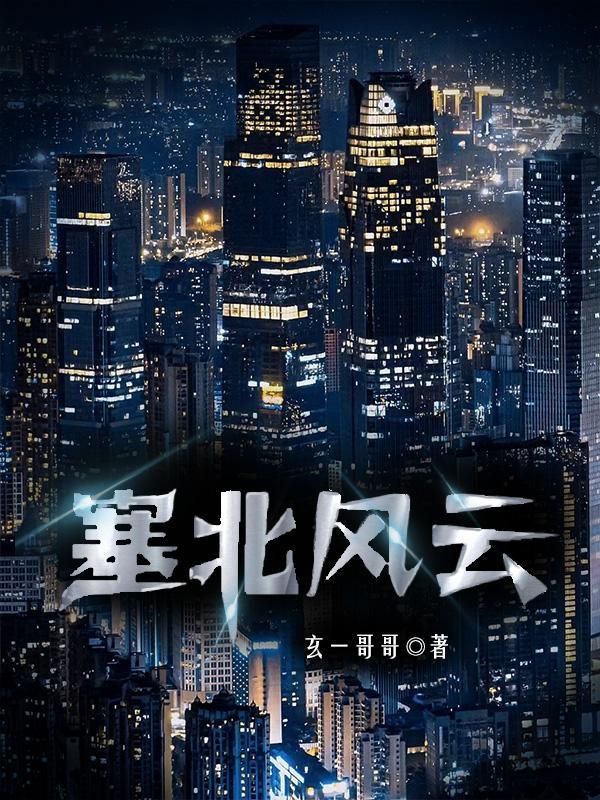 塞北风云 塞北风云