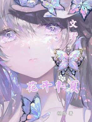 文野:花开半夏 文野:花开半夏