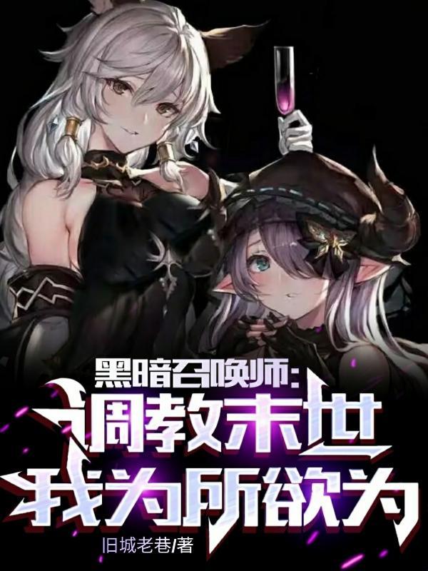 黑暗召唤师:调教末世,为所欲为 黑暗召唤师:调教末世,为所欲为