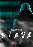 诡异监管者 诡异监管者