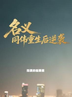 名义同伟重生后逆袭 名义同伟重生后逆袭