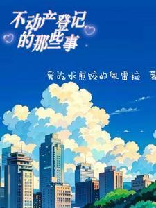 不动产登记的那些事 不动产登记的那些事