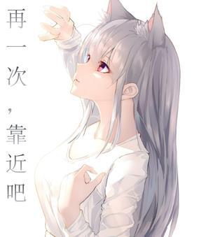 再一次,靠近吧 再一次,靠近吧