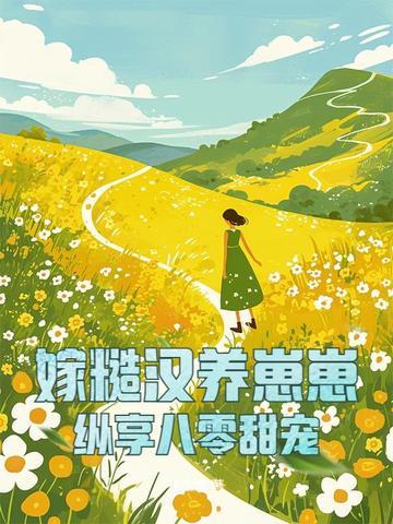 嫁糙汉养崽崽,纵享八零甜宠 嫁糙汉养崽崽,纵享八零甜宠