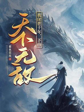 我闭世十年,下山天下无敌 我闭世十年,下山天下无敌