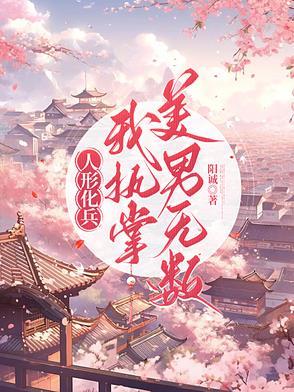 人形化兵,我执掌美男无数 人形化兵,我执掌美男无数