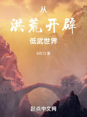 从洪荒开辟低武世界 从洪荒开辟低武世界