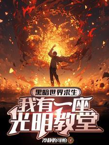 开局信仰负十,你让我当神父? 开局信仰负十,你让我当神父?