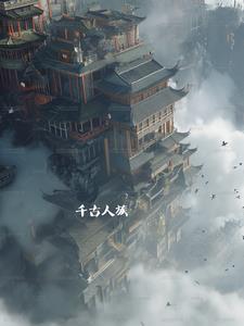 千古人族 千古人族