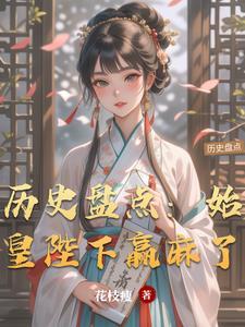 历史盘点:始皇陛下赢麻了 历史盘点:始皇陛下赢麻了