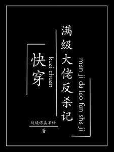 快穿:满级大佬反杀记 快穿:满级大佬反杀记