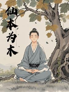 仙本为木 仙本为木