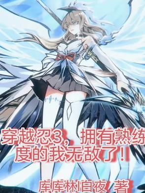 穿越忍3,拥有熟练度的我无敌了 穿越忍3,拥有熟练度的我无敌了