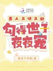 美人又娇又魅,勾得世子夜夜宠 美人又娇又魅,勾得世子夜夜宠