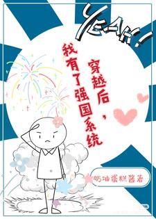 穿越后,我有了强国系统 穿越后,我有了强国系统