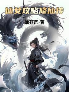 仙女攻略修仙传 仙女攻略修仙传