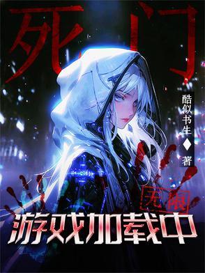 死门游戏加载中 死门游戏加载中