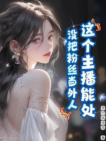 这个主播能处,没把粉丝当外人 这个主播能处,没把粉丝当外人