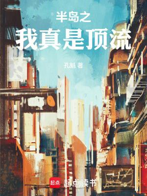 半岛之我真是顶流 半岛之我真是顶流