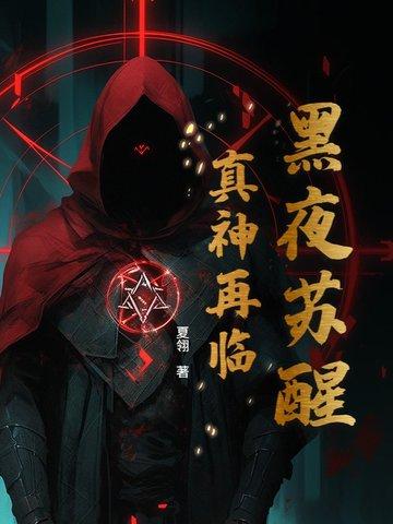 黑夜苏醒:真神再临 黑夜苏醒:真神再临