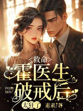 救命,霍医生破戒后,太狂了 救命,霍医生破戒后,太狂了